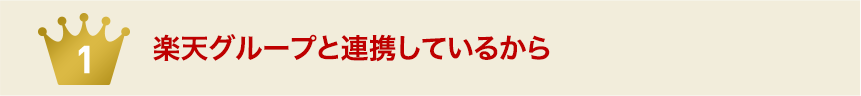 1 楽天グループと連携しているから