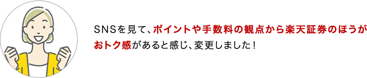 SNSを見て、ポイントや手数料の観点から楽天証券のほうがおトク感があると感じ、変更しました！