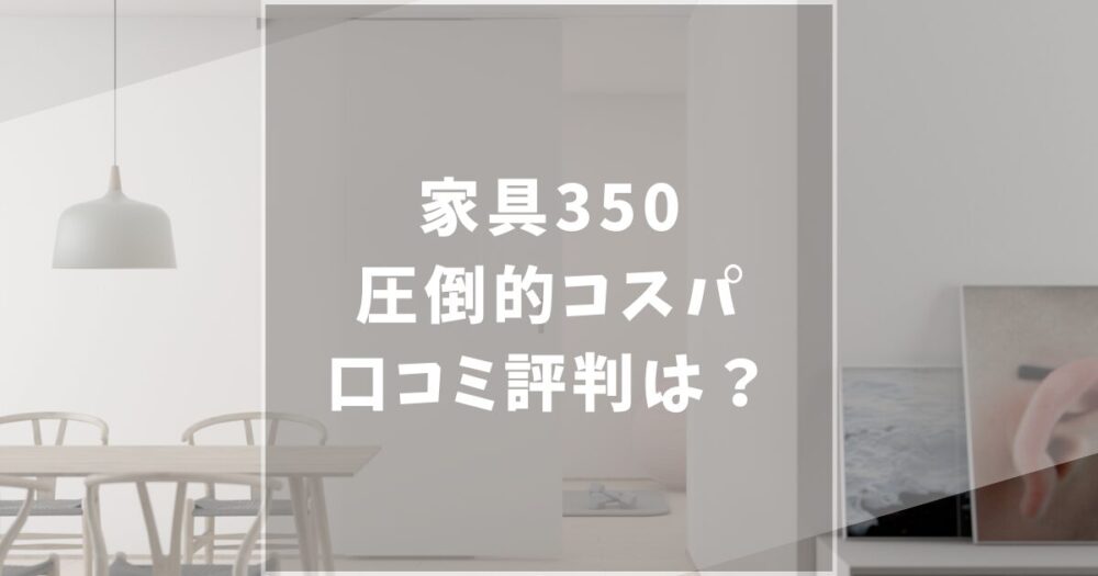 家具350　口コミ評価