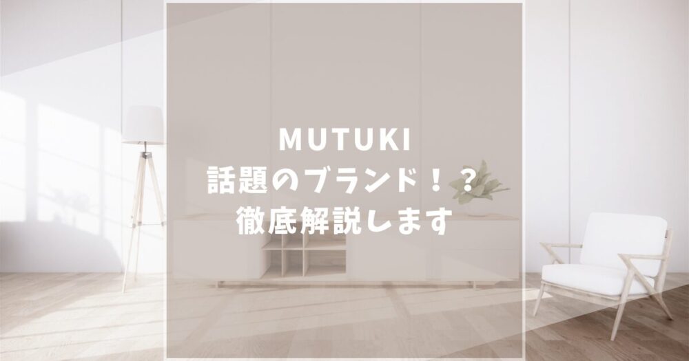 MUTUKI　口コミ評判　家具