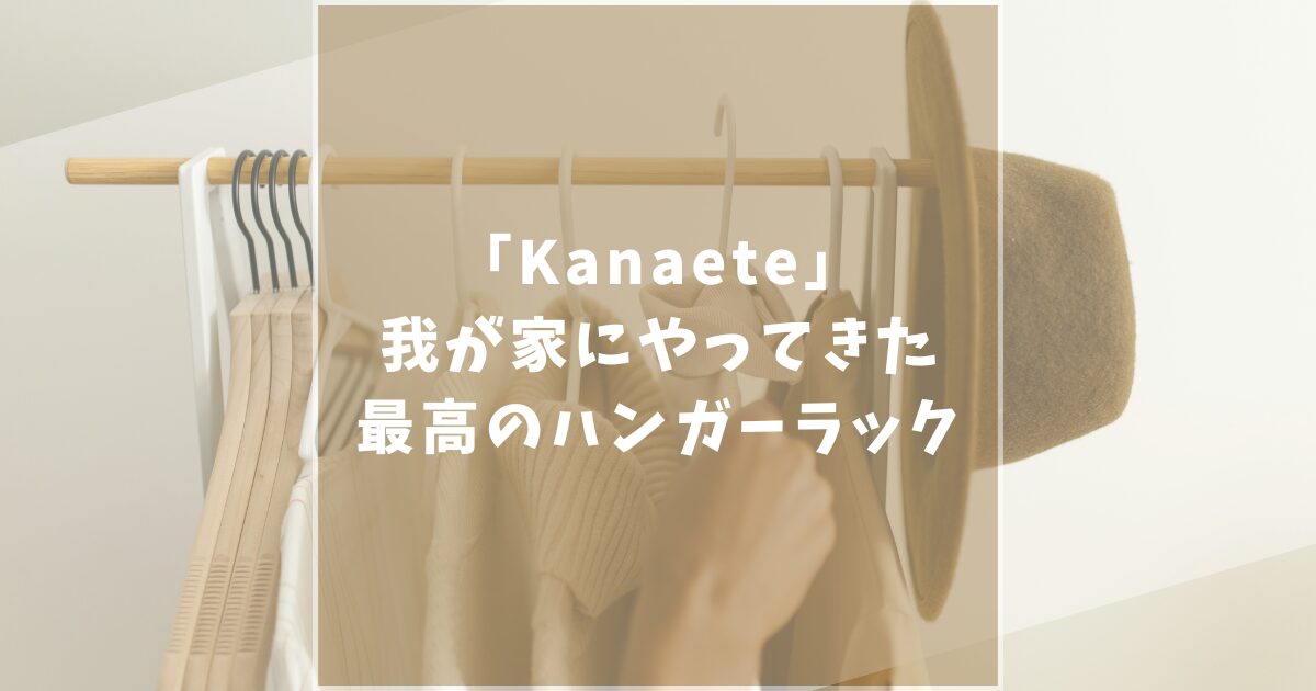 Kanaete　カナエテ　ハンガーラック