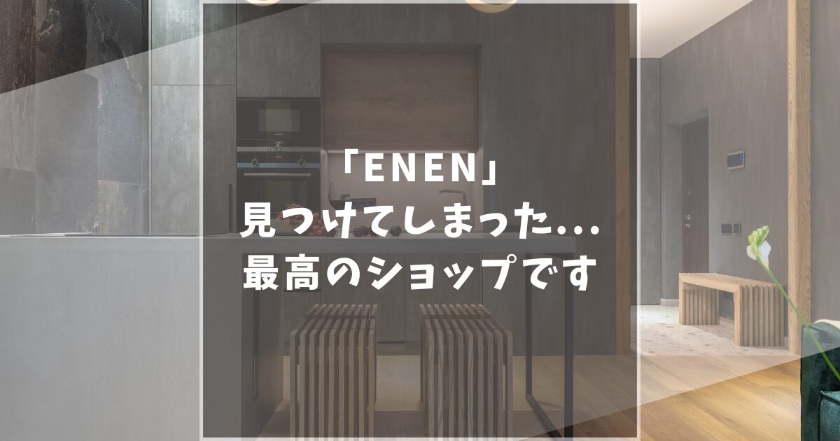 ENEN　エネン　口コミ　ソファ