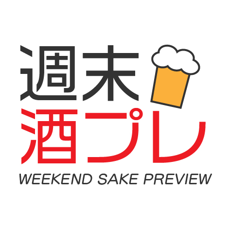 週末酒プレ（WEEKEND SAKE PREVIEW）