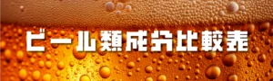 ビール類成分比較表のバナー