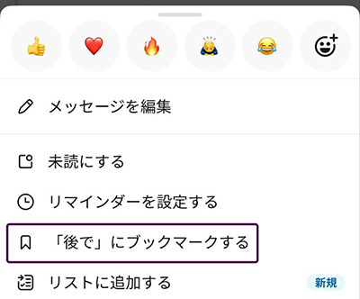 Slackの画面キャプチャー：「「後で」にブックマークする」をクリックする