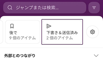 Slackの画面キャプチャー：「下書き&送信済み」をクリック