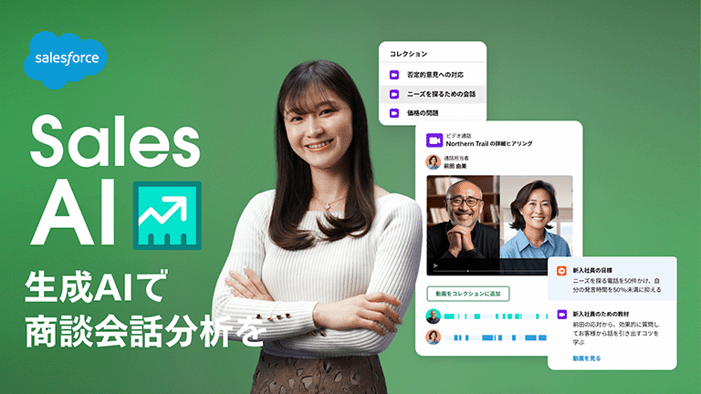 生成AIで会話を分析して成約率をアップ！「Einstein会話インサイト」を解説