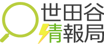 世田谷情報局