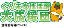 ぐんま女性活躍大応援団