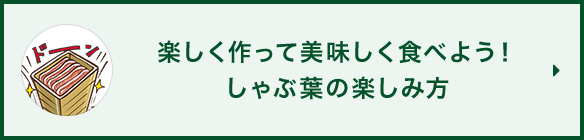 楽しく作って美味しく食べよう！しゃぶ葉の楽しみ方