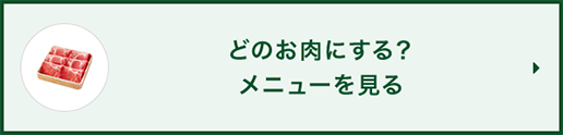 どのお肉にする？メニューを見る