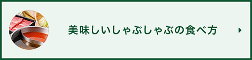 美味しいしゃぶしゃぶの食べ方