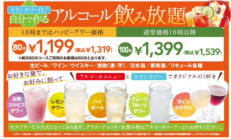 アルコール、ソフトドリンク飲み放題でオリジナルの一杯を！