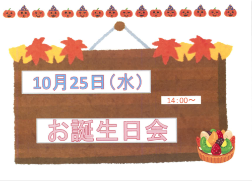 10月25日お誕生日会.PNG