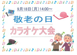 敬老の日カラオケ大会.PNG