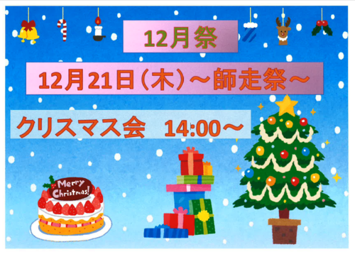 12月21日クリスマス会.PNG