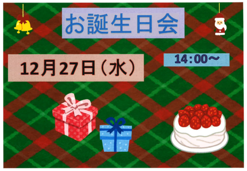 12月27日お誕生日会.PNG