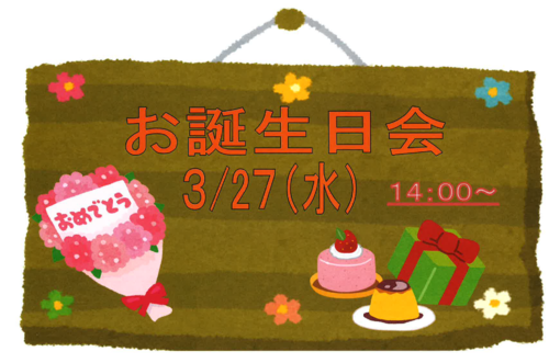 3月２７日お誕生日会.PNG