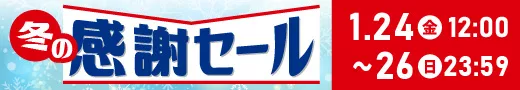 駿河屋 冬の感謝セール