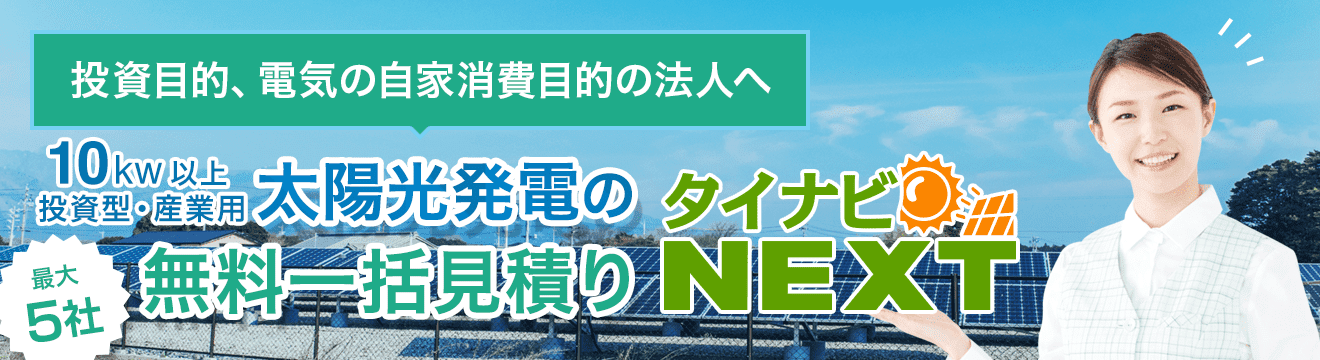 産業用太陽光発電の見積り価格比較サイト【タイナビNEXT】