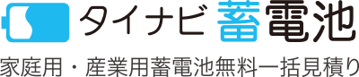 タイナビ蓄電池 家庭用・産業用蓄電池無料一括見積り