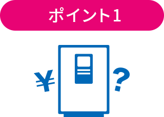 ポイント1