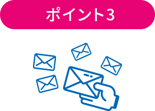 ポイント3