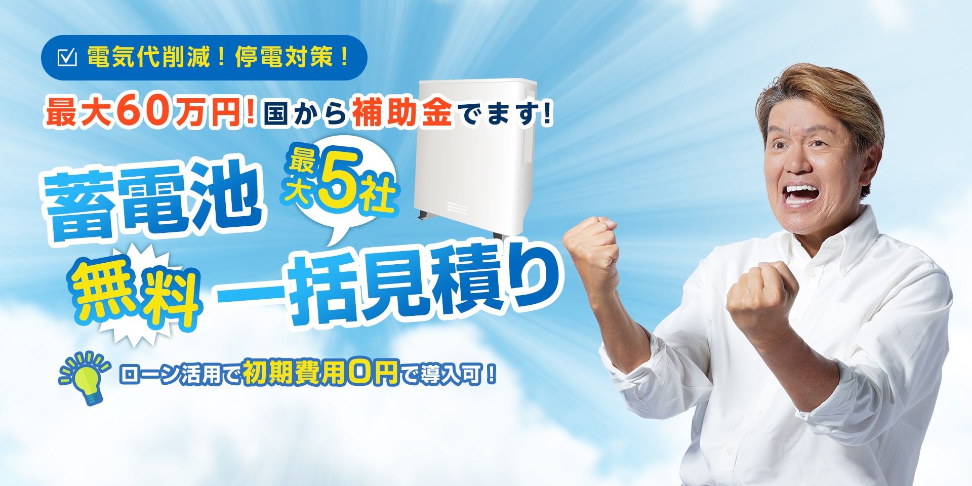 蓄電池最大5社無料一括見積り