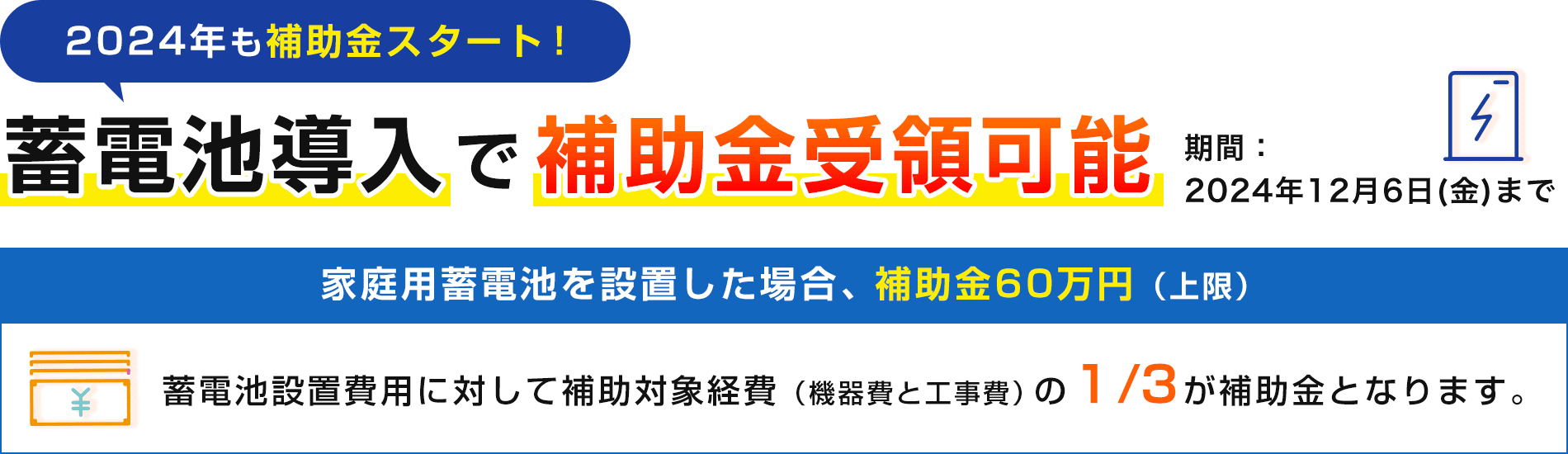 2024年も補助金スタート！蓄電池導入で補助金受領可能