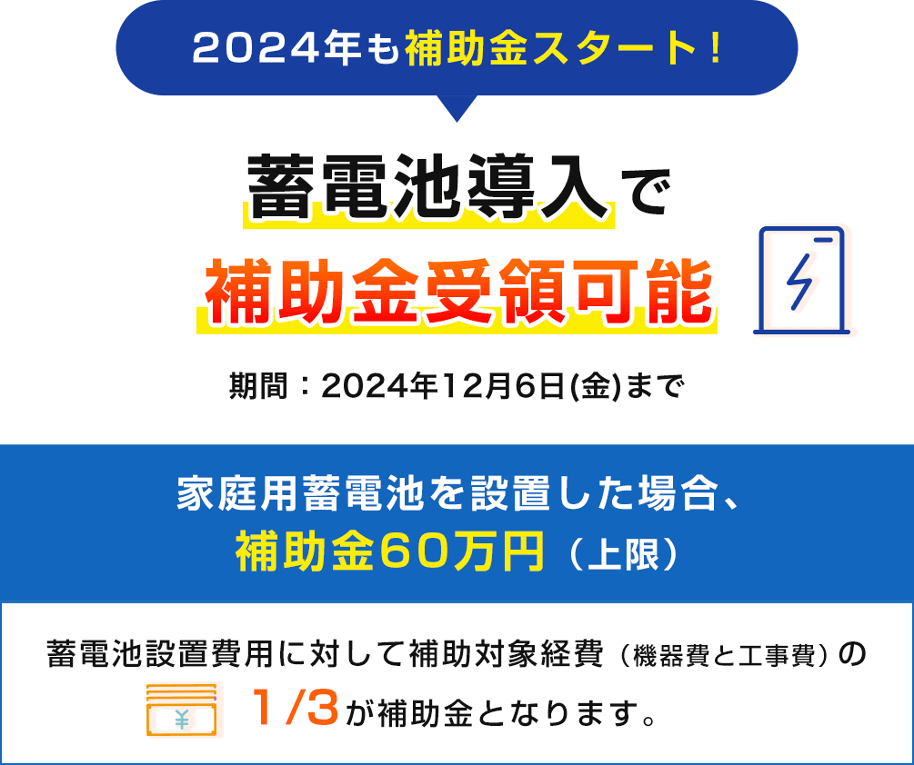 2024年も補助金スタート！蓄電池導入で補助金受領可能