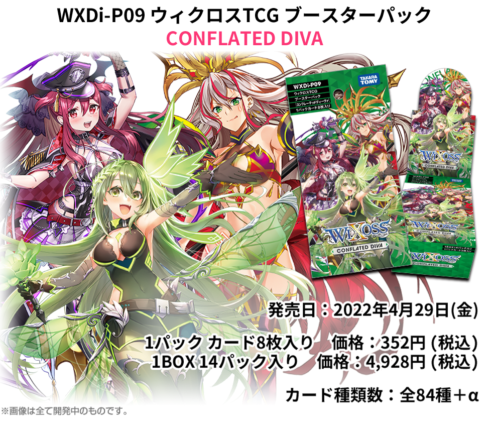 拡張パック「CONFLATED DIVA」