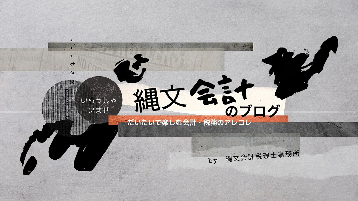 縄文会計税理士事務所のブログ