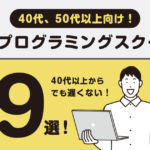 40代からはじめる！おすすめのプログラミングスクール9選！主婦や50代以上もOK