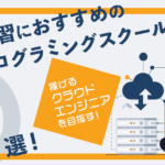 AWS学習におすすめのプログラミングスクール5選！稼げるクラウドエンジニアを目指す！