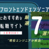 フロントエンドエンジニアの求人ならここ→おすすめ転職サイト7選！未経験OKあり