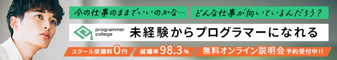 プログラマカレッジのバナー