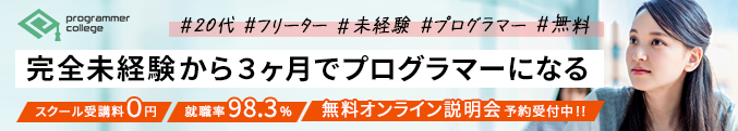 プログラマカレッジのバナー