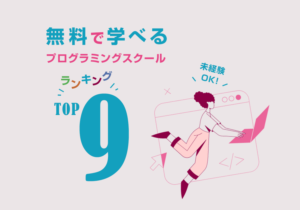 2025年最新版！無料で学べるプログラミングスクールランキングTOP9