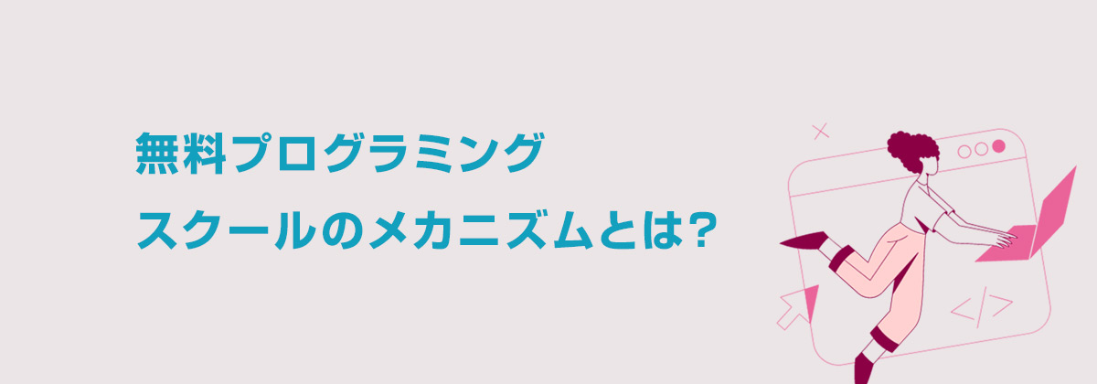 無料プログラミングスクールのメカニズムとは？