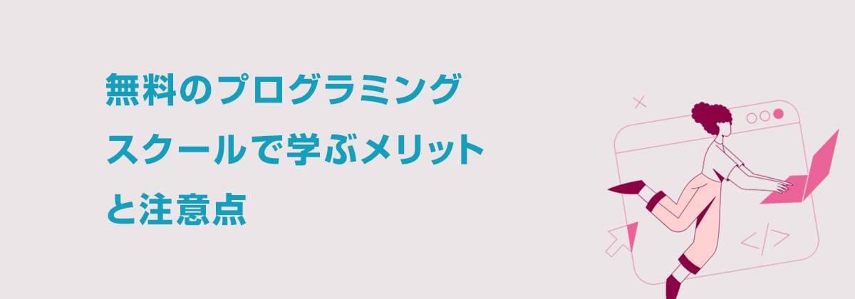 無料のプログラミングスクールで学ぶメリットと注意点