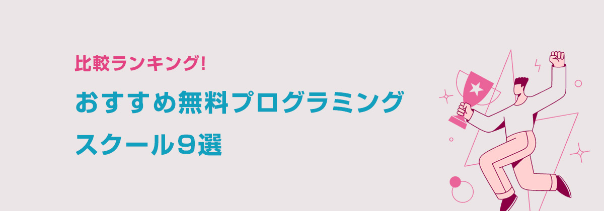 比較ランキング！おすすめ無料プログラミングスクール9選