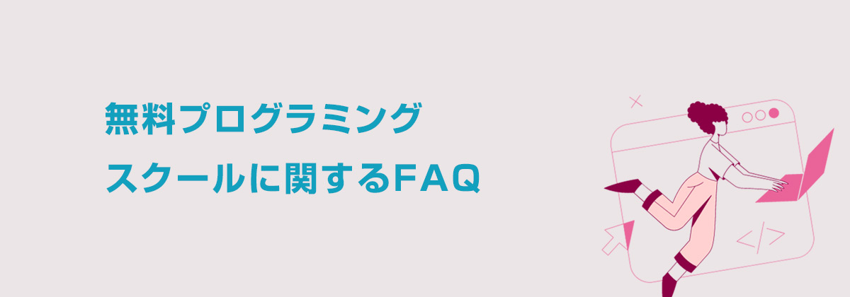 無料プログラミングスクールに関するFAQ