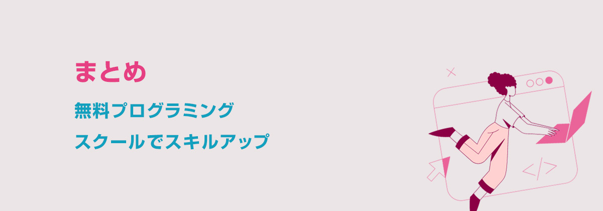 まとめ：無料プログラミングスクールでスキルアップ