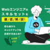 Webエンジニアのスキルセット徹底解説！初心者からキャリアアップを目指す方法とは？