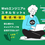 Webエンジニアのスキルセット徹底解説！初心者からキャリアアップを目指す方法とは？