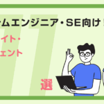 システムエンジニア(SE)におすすめな転職サイト11選！未経験OKあり