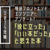 アンケート｜現役フロントエンドエンジニアがおすすめしたい本とは？【2025年度版】