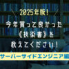 【2025年版】サーバーサイドエンジニアの皆さんへアンケート！今年買って良かった《技術書》を教えてください