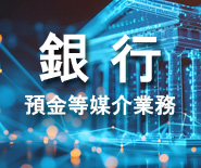 銀行｜預金等媒介業務