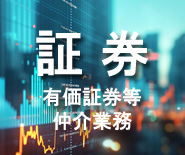 証券｜有価証券等仲介業務